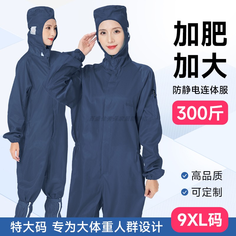 300斤可穿大码连体无尘服