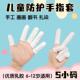儿童指头套防滑防污小朋友手工课玩扎染绘画拼积木写字手指保护套