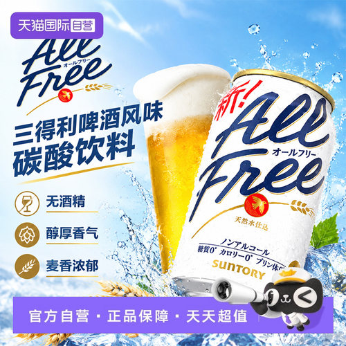 【自营】SUNTORY三得利日本原装进口0糖0酒精啤酒风味碳酸饮料