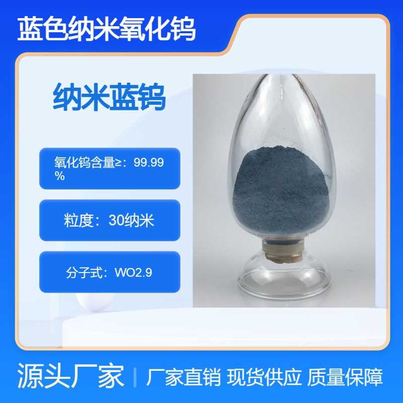 蓝色纳米氧化钨 蓝钨 光催化 半导体 光学变色用 -1314-35-8-九朋