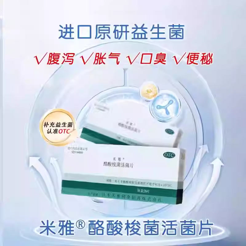 【米雅】酪酸梭菌活菌片20mg*20片/盒肠道菌群紊乱肠功能紊乱