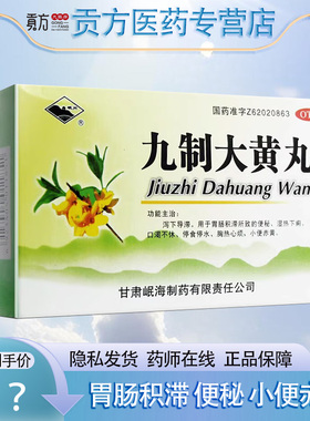 岷州 九制大黄丸6g*10袋/盒 便秘 停食停水 口渴不休 小便赤黄