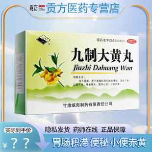 岷州 九制大黄丸6g*10袋/盒 便秘 停食停水 口渴不休 小便赤黄