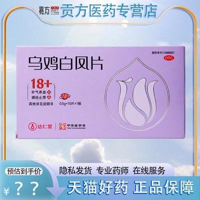【乐仁堂】乌鸡白凤片0.5g*10片/盒