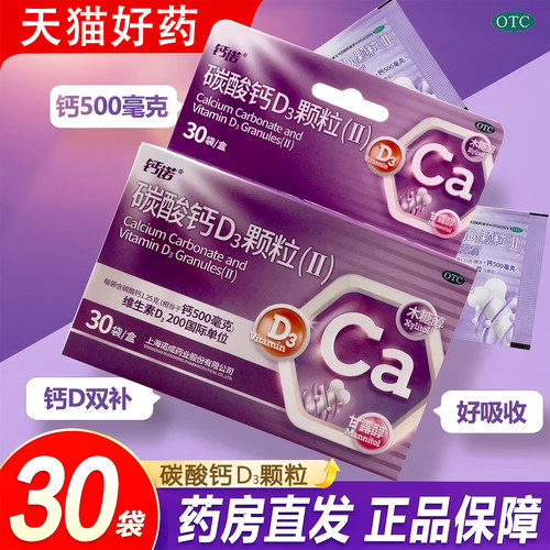 【钙诺】碳酸钙D3颗粒(Ⅱ)0.5g200IU*3g*30袋/盒骨质疏松补钙颗粒妊娠钙补充剂