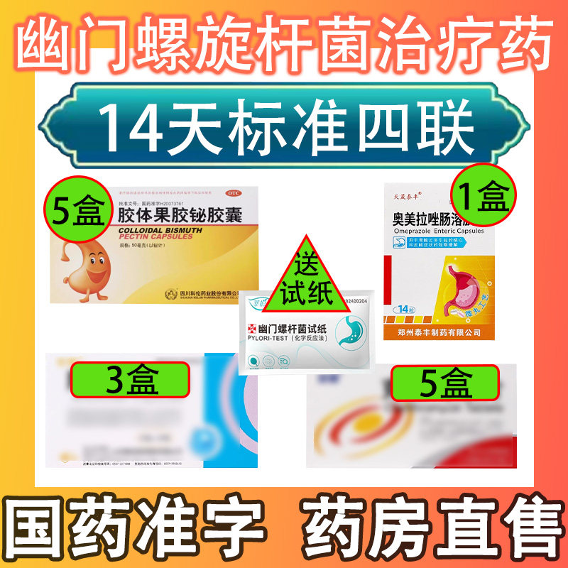 幽门螺旋杆菌四联药组合装口臭胃痛胃炎反酸非特效国药双歧杆菌图片