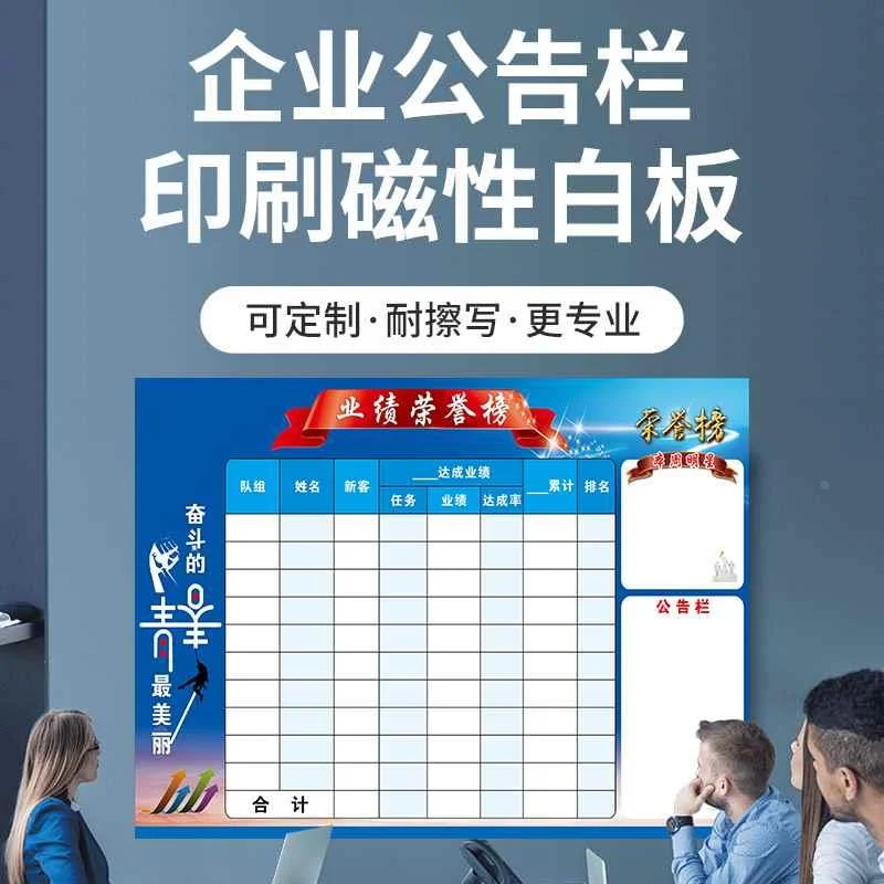 友来福业绩榜展示板文化墙白板贴看板定制磁性软白板可擦写pk榜英