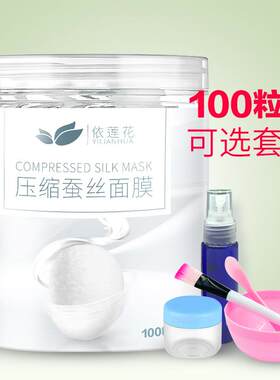 官方正品爆款依莲花蚕丝压缩100片超薄女补水一次性面膜扣水疗用