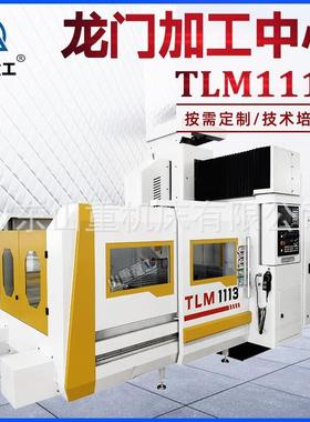 龙门加工中心TLM1113五轴龙门模具加工中心1113数控龙门铣床