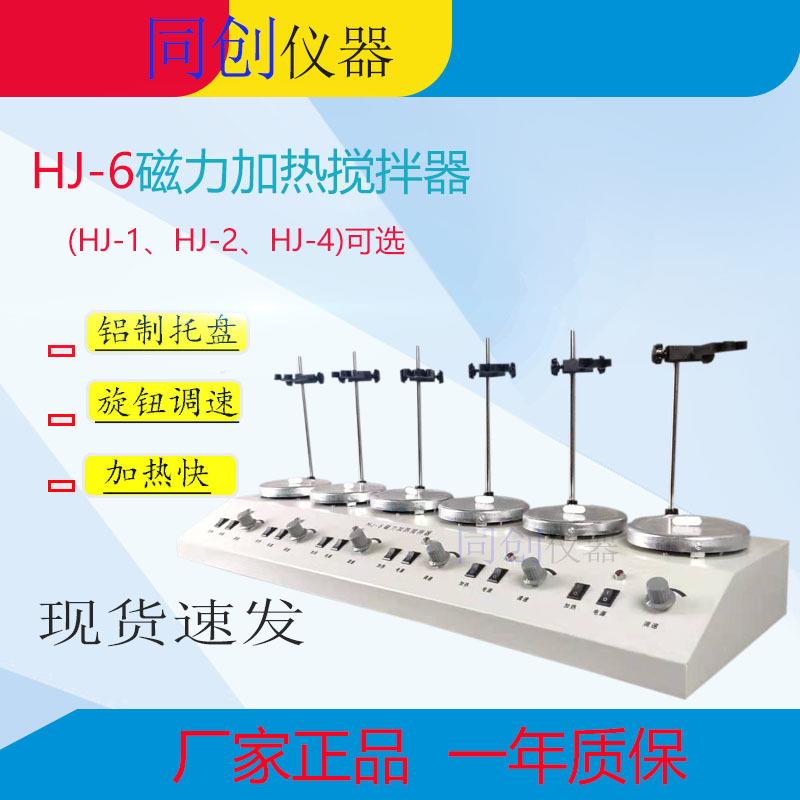 HJ-6多头磁力搅拌器六联磁力加热搅拌器实验室搅拌器