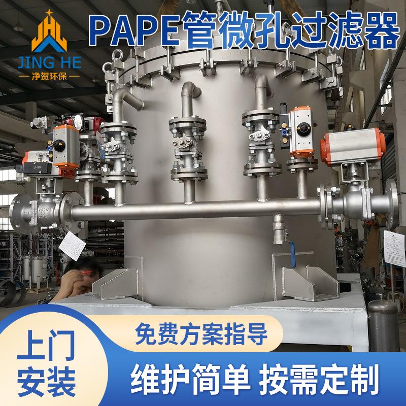 定制全自动刚性高分子微孔过滤机不锈钢材质PAPE管液体过滤器