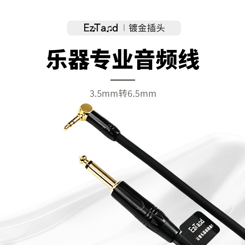 EzTand艺弹3.5转6.5乐器音频线6.35mm直头弯头调音台音箱连接线3M