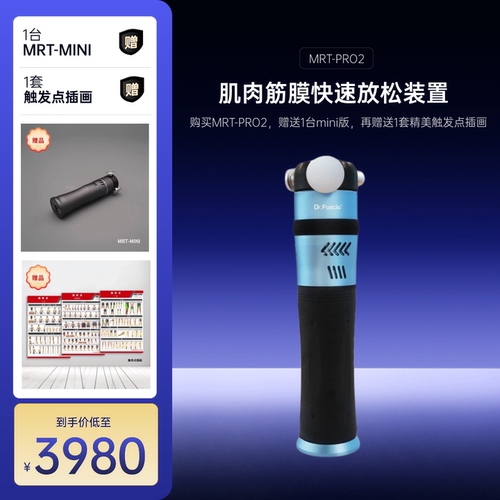 肌肉筋膜快速放松装置 | MRT-PRO2  购买即有超值赠送