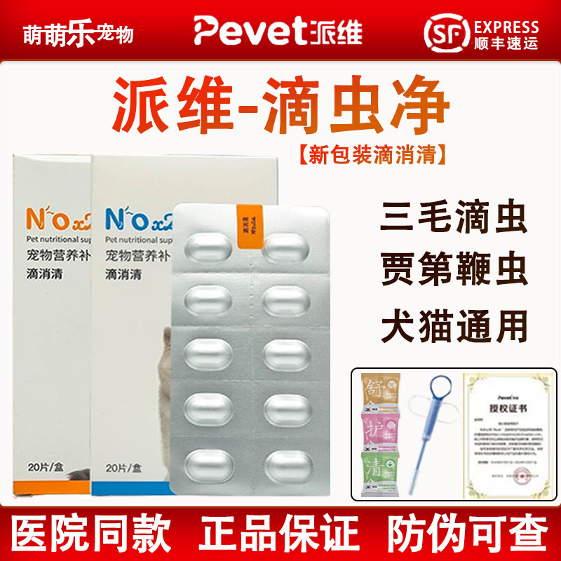 三毛滴虫净片派维滴消清猫狗贾第鞭毛虫宠物辣稀啰罗硝唑片