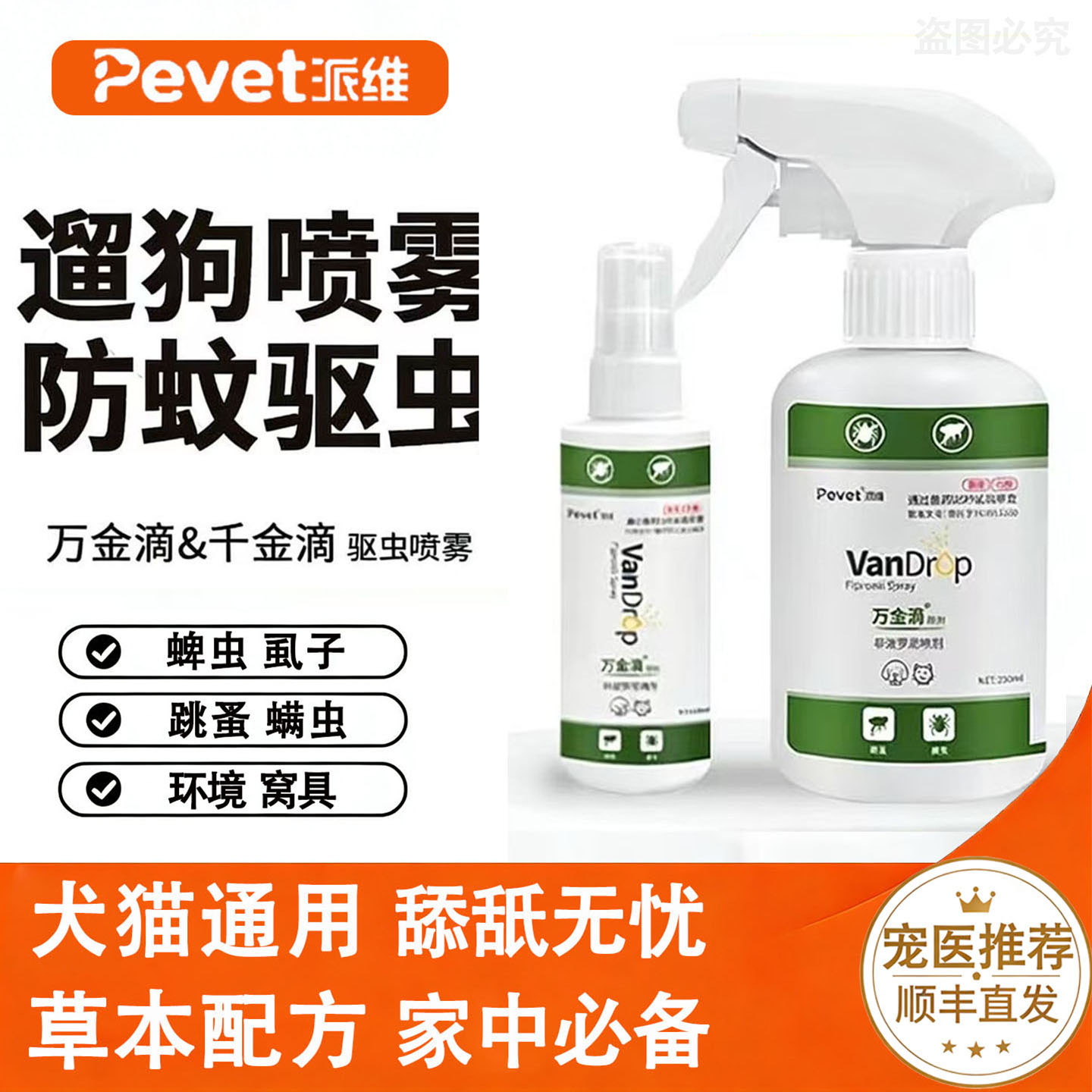 派维万金滴喷雾跳蚤蜱虫虱子宠物用环境喷剂安全不怕舔图片