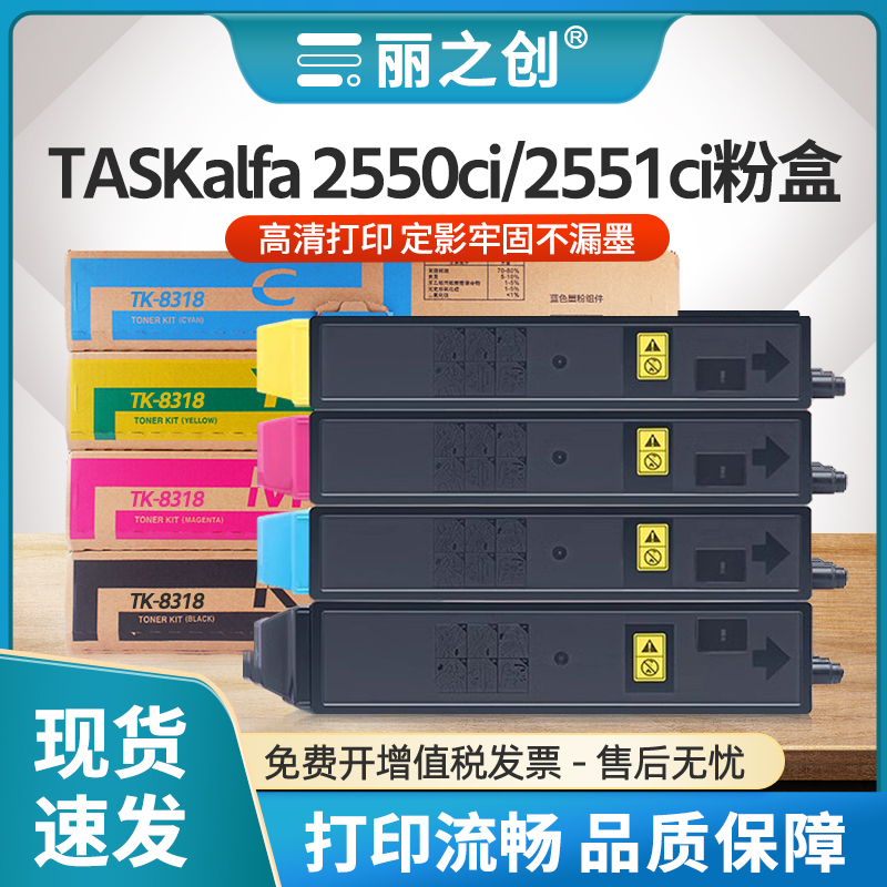 TK-8318粉盒TASKalfa2550ci碳粉