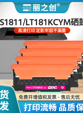 丽之创适用联想CS1811硒鼓LT181粉盒Lenovo CS1811彩色A4激光打印机LT1811墨盒cs1811办公碳粉LT181 K/C/Y/M