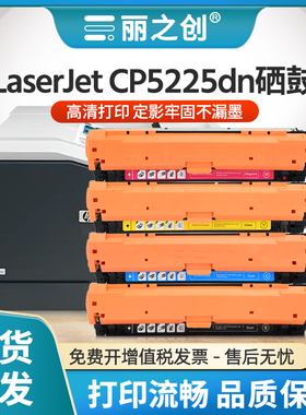 适用惠普CP5225dn硒鼓CE740A墨盒HP Color LaserJet CP5225激光打印机HP307A碳粉盒CE741A CE742A CE743A彩色