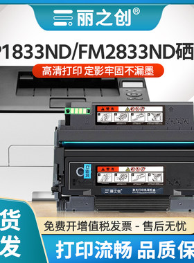 FP1833ND硒鼓T833U粉盒FM2833ND
