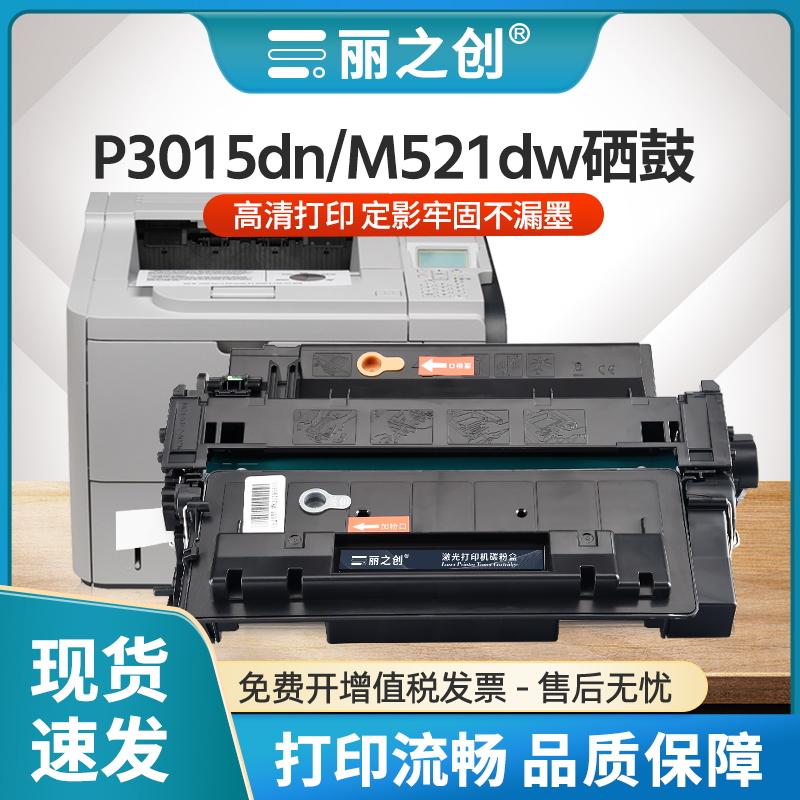 P3015dn硒鼓CE255A墨盒M521dn/dw