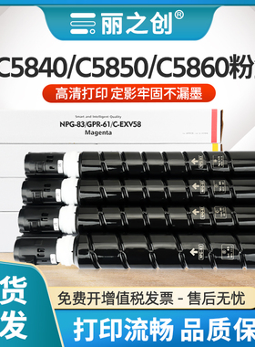 适用佳能iR C5860粉盒NPG-83墨盒iR-ADV DX C5840复印机碳粉iR C5850墨粉筒iR C5870彩色GPR-61感光鼓C-EXV58