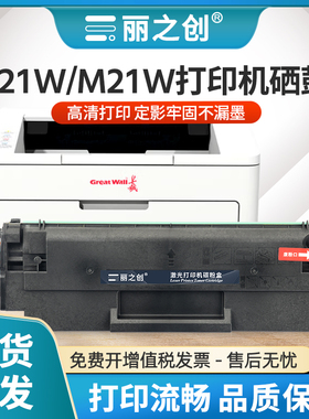 丽之创适用长城M21W硒鼓DT10R墨盒Great Wall P21W激光打印机M21w多功能复印一体机碳粉P21w晒鼓粉盒替代原装