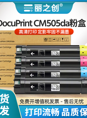 适用富士施乐CM505da粉盒DocuPrint CP505d激光打印机墨盒CM505da复印机碳粉CM505DA硒鼓CT201672-CT201675