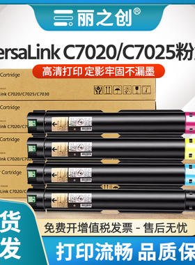 适用富士施乐C7020粉盒VersaLink C7020 C7025 C7030复印机墨盒硒鼓碳粉Xerox彩色墨粉筒106R03733-106R03736