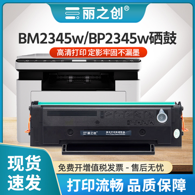 BM2345W硒鼓TL-2345H墨盒BP2345W