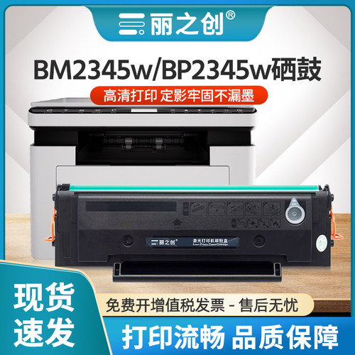 BM2345W硒鼓TL-2345H墨盒BP2345W