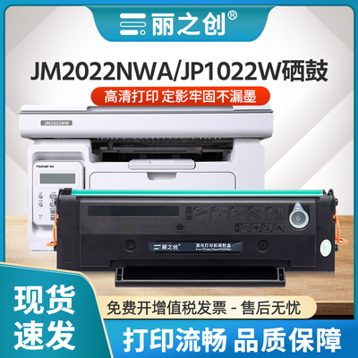 JM1022NW硒鼓C1022H墨盒JP2022NW