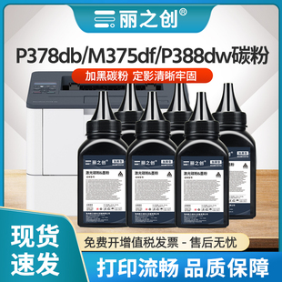 M375df复印M375z P378dw激光打印机M378df M385z一体机炭粉 P385dw墨粉P388dw 适用富士施乐P378db碳粉P375dw