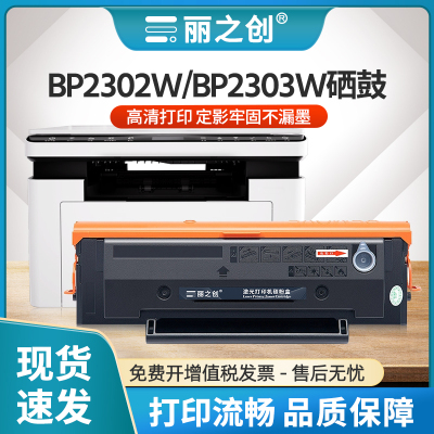 BP2303W硒鼓TL2302H墨盒BM2301W