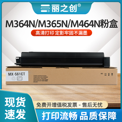 MX-M465N粉盒MX561CT墨盒M364N