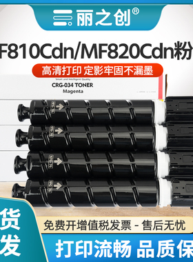 适用佳能MF810Cdn粉盒CRG-034墨粉盒imageCLASS MF810C MF820C复印机碳粉MF820Cdn彩色imageRUNNER C1225硒鼓