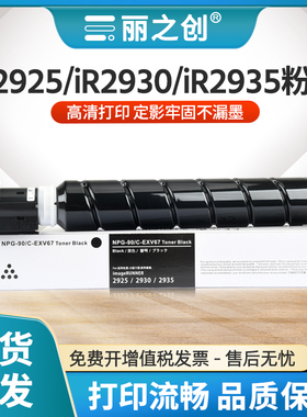 适用佳能iR2925粉盒NPG-90墨盒imageRUNNER iR2935复印机碳粉iR2930墨粉NPG-90L硒鼓GPR-68感光鼓C-EXV67鼓架