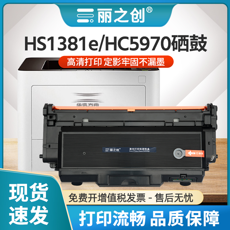 HC5970粉盒HS1381e打印机硒鼓