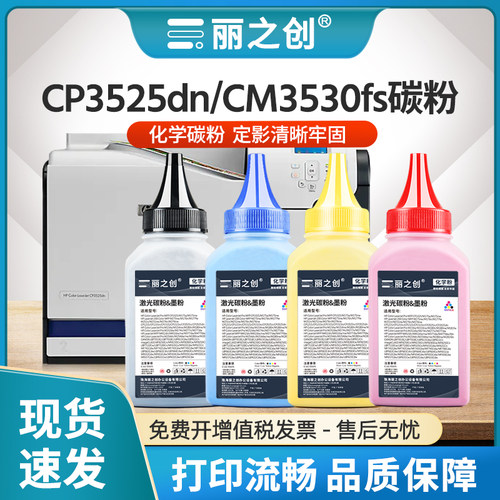 CP3525dn碳粉CE250A墨粉CM3530fs
