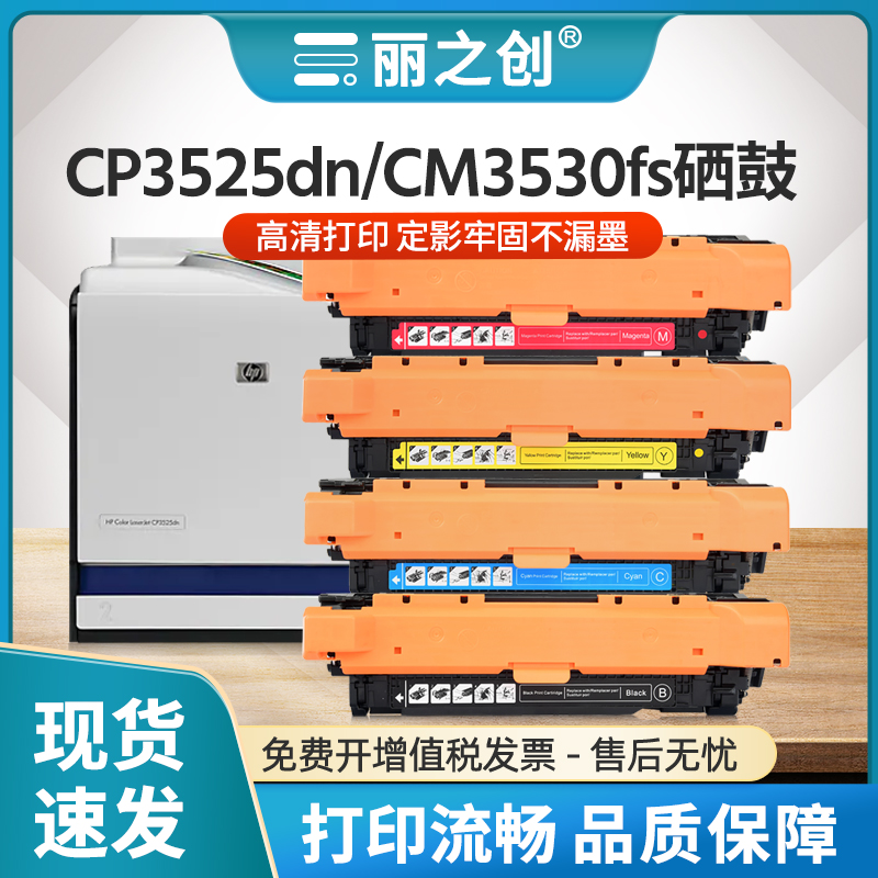 CP3525dn硒鼓CE250A墨盒CM3530FS
