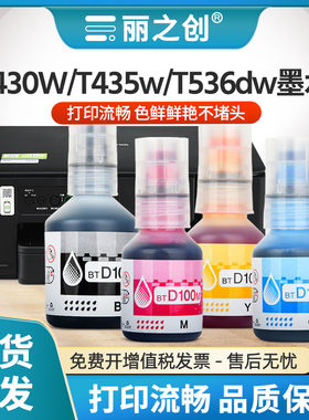适用兄弟DCP-T435w墨水BTD100彩色T230 T236彩色T436W T536 t730dw喷墨打印机T735DW T835DW t430w墨汁t930dw