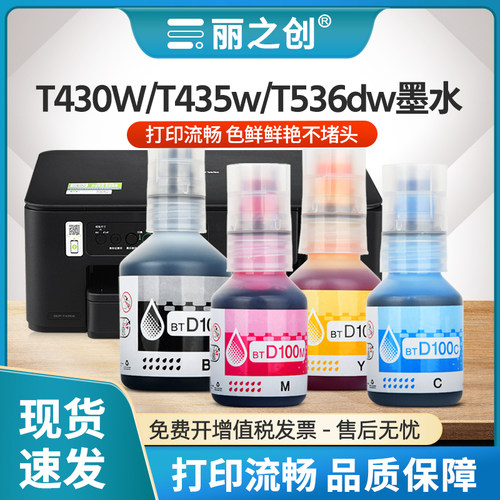 适用兄弟DCP-T435w墨水BTD100彩色T230 T236彩色T436W T536 t730dw喷墨打印机T735DW T835DW t430w墨汁t930dw