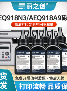 适用晨光AEQ918A9碳粉AEQ918N3墨粉AEQN8957 ADG99095 ADG99096 AEQ96777 AEQ96778打印机AEQ918N2 ADG990E1