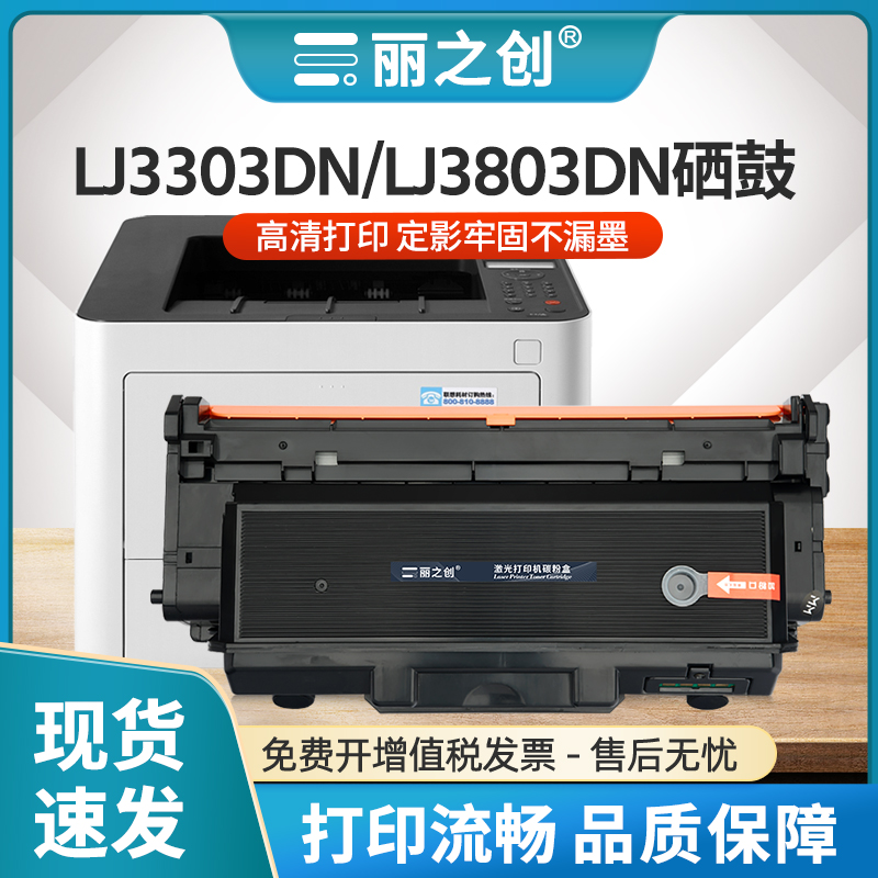 LJ3803DN硒鼓LT333粉盒LJ3303DN