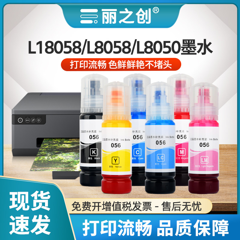 适用爱普生L8058墨水EPSON 056填充墨水瓶L18058 L18050喷墨打印机L8100彩色6色照片L8050非原装057墨仓补充