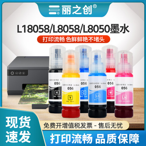 适用爱普生L8058墨水EPSON 056填充墨水瓶L18058 L18050喷墨打印机L8100彩色6色照片L8050非原装057墨仓补充