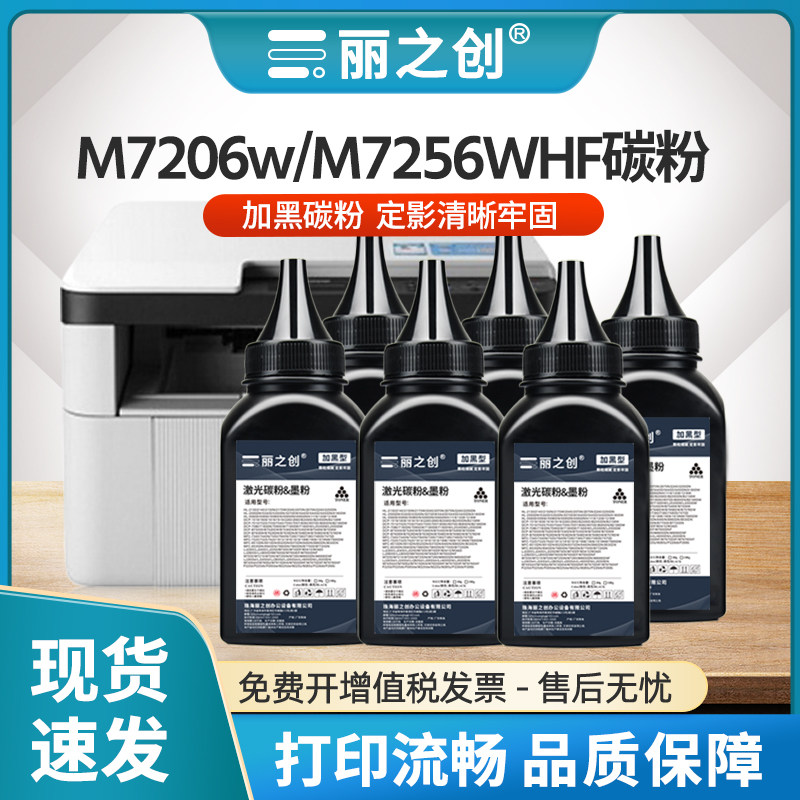 M7206w碳粉LT201墨粉M7216NWA