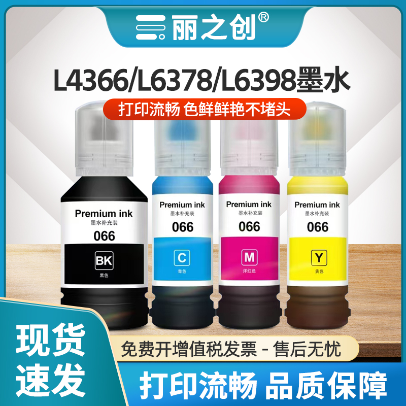 L4366L4368打印机L6376彩色墨水