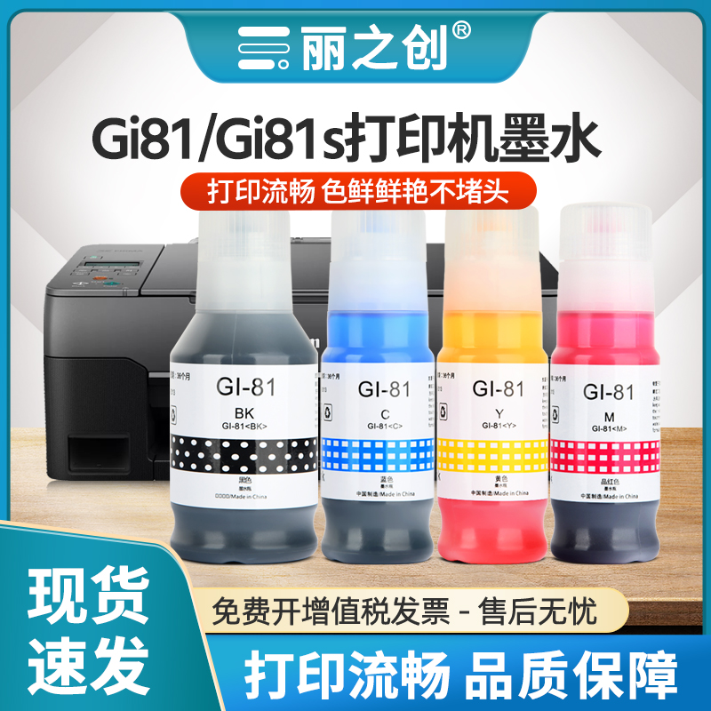 G3870墨水Gi81s彩色G3832G3833