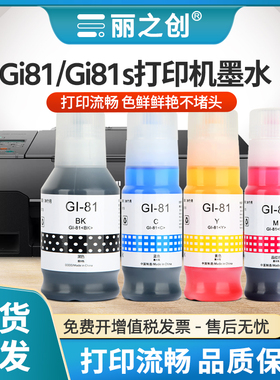 适用佳能G3870墨水Gi81s彩色G3832 G3833 G3836 G3860 G3871喷墨打印机G3880 G3881 G3890 G4880 G4881 G4891