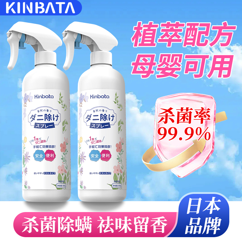 日本KINBATA除螨喷雾床上免洗免晒抑菌衣物学生宿舍去螨杀螨神器